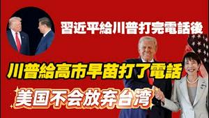 习近平给川普打完电话后，川普给高市早苗打了电话。美国不会放弃台湾。2025.11.25NO3167#高市早苗