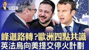 峰回路转？欧洲四点共识，英法乌向美提交停火计划；欧洲自强计划，法国提供欧洲核保护伞；墨西哥征对华关税（政论天下第1553集 20250302）天亮时分