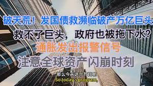 破天荒！发国债救濒临暴雷的万亿巨头！政府可能被拖下水！报警信号发出，注意全球资产闪崩时刻！(20250212第1460期)