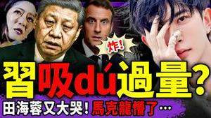 田海蓉又当众大哭，急撇清和于朦胧案关系，被查了？男星李亭哲：娱乐圈黄了！习近平马克龙飙戏，右腿出大糗！（老北京茶馆/第1501集/2025/12/06）