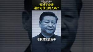 习近平身边  还有可信任的人吗？#short｜世界的十字路口 唐浩