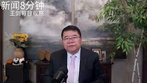 经济破败如此习近平何以坚持既定政治路线/新闻8分钟/王剑每日观察