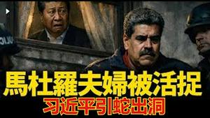 诱捕马杜罗，中共做了托，请看看习近平是怎样帮川普引蛇出洞的？《建民论推墙2914》