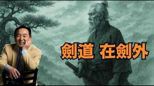 「哲思随想」王羲之的困境 到张三丰的解道：剑道有三重 ⋯ 当今却无人知几