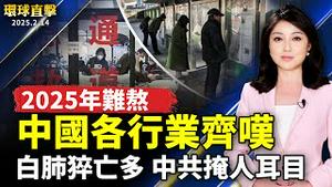 白肺和莫名猝死多 中共以甲流掩人耳目；中国各行业齐叹：2025年最难熬；加入全球退共大潮 华人声明三退：引以为傲；桃城捏坯壶会员联展 展「壶、艺」茶器之美【#环球直击】｜#新唐人电视台