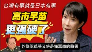 【台湾有事就是日本有事】高市早苗更强硬了。外媒认为张又侠是懂军事的将领。2026.01.27NO3277#高市早苗#张又侠