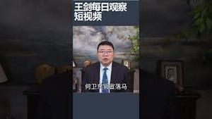 马兴瑞又缺席花圈政治学/王剑每日观察 #shortsviral #shortsfeed #shortsvideo