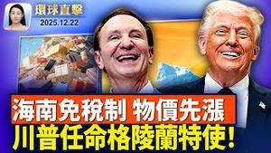 拦截委内瑞拉第三艘油轮，川普任命格陵兰特使；「美国转折点」峰会闭幕，万斯颂扬柯克信仰；中国海南免税新体制，红利未至，物价先行；神降临人间，法国艺术家观神韵深受感动【环球直击】2025-12-22