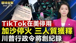加沙停火协议生效，三名女人质获释；TikTok在美停用，遭苹果和谷歌下架；川普：上任当天，签行政命令数量将创纪录；米兰观众讚歎：神韵能量势不可挡，创世主降临引领未来｜#新唐人电视台