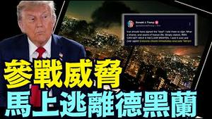 必须派出B 2轰炸机状况下 ⋯ 川普刚刚快速强硬：伊朗不许拥有核武器！（06 16 25）#川普 #特朗普 #trump #马斯克 #elonmusk  #china #chinese #tarif