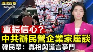 六度换囚，以色列3名人质换369名巴勒斯坦囚犯；首尔各地集会，支持、反对弹劾总统声浪不断湧现；秘鲁钱凯港附近桥樑崩塌，两死数十伤；美中紧张升级，习近平罕见请马云出席会议【#环球直击】｜#新唐人电视台