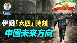 伊朗到「六四」式的关键时刻，接下来要发生的将为中国人民指明方向！2026自由引导人民！（文昭谈古论今20250109第1647期）