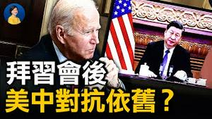 拜习会未设「护栏」，美中对抗或加剧；外交抵制北京冬奥隐然成形；党媒发布「彭帅来信」被网协打脸，体育界掀抵制中共浪潮 | 唐靖远 横河 | 热点互动 方菲 11/17/2021