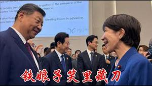 铁娘子锋芒毕露首会习近平，郑丽文精神错乱出卖台湾，日本雄起，台湾危矣！《建民论推墙2849》