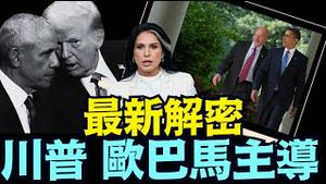 川普按捺不住！欧巴马情报总监承认：「团队合作」⋯ 构陷获选的川普总统！（08 14 25）#川普 #特朗普 #trump