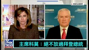 「出大招儿！推迟对亨特拜登的起诉！」No.07（07/05/23）众议院主席向司法部：发出清晰信函！