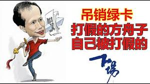 哈哈！白宫发言人点名驱逐方舟子，中共官媒批方舟子，里外不是人的方舟子还到哪里去打假？《建民论推墙2806》