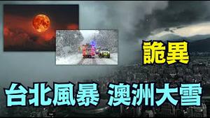 义大利北部夏日大雪 全球罕见月全蚀 ⋯ 地震频频不断！（08 02 25）#川普 #特朗普 #trump