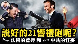 欧法中谈崩，习近平挑衅北约，亲写文挑仇恨；高规格还是「软钉子」，礼砲、红地毯哪儿去了？王毅悬了；欧盟：准备好所有工具抵御中共；美军这一招绝杀中共导弹【江峰漫谈20240507第866期】