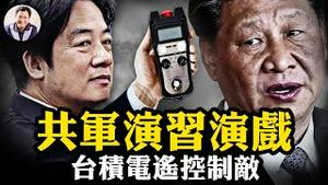 没有禁航禁飞区，预制直播，共军假军演“穿帮”；大陆军舰被驱离、股市下跌、绑架台湾艺人，军演到底吓了谁？首次透露，阿斯麦、台积电一招制敌，断中共贪念【江峰漫谈20240523第875期】