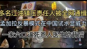 瑟瑟发抖！大量江油鹰犬被开盒！孟加拉反暴模式在中国试水显威力！一家六口逼死恩人医生的背后......