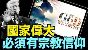 川普今早铿锵宣讲：我们是由造物主赋予了生命 自由 幸福的权利！（09 08 25）#川普 #特朗普 #trump #putin #普京