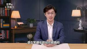 🔥 短版抢先看｜四中全会敲定，于朦胧成权斗战场？柯克和于朦胧，用生命揭穿共产党真相？（2025.9.30）｜世界的十字路口