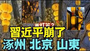 【北京黄了！涿州挂满黄灯笼 ⋯ 向习近平讨命债 只差一步之遥！】2023年3场大水已到2家：淹死李克强的陈源 涿州大水送葬的幻灯笼 ⋯ 只差勇士后门入帝宫！（02/07/26）#习近平 #李克强