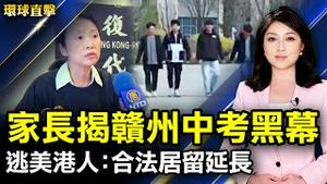 湖北荆门隔离慢半拍 令民众后怕；家长揭露赣州中考黑幕影响学生权益；合法居留期延长 逃美港人表示感激；神韵展现失传绝技 舞蹈演员惊讚完美无瑕。【#环球直击】 ｜#新唐人电视台