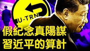 高调纪念邓小平，习近平自我否定，要走回头路？民运大佬被抓，6年出卖多人，FBI全掌握【新闻看点 李沐阳8.22】
