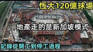 地产金九银十已成过去，金茂府业主的愿赌不服输|粉丝让我们记录的恒大国际旅游城停工全过程|地产造富时代已结束|恒大投资120亿的足球场|恒大烂尾140万栋系列|#许家印女儿在美国#恒大危机#房价#炒房