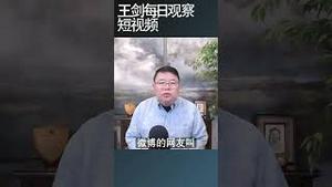评江油事件中共治理无能/王剑每日观察 #shortsfeed #shortsvideo #shortsviral