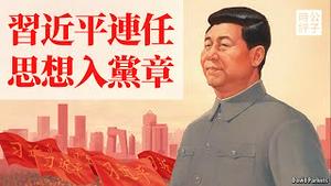 习近平宣布二十大修改党章，伟大领袖习思想或被加入！连任前继续晋升上将，军委护驾紧抓军权！