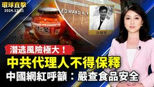 大陆民众感谢李洪志大师为世人指点迷津；中国多位网红呼吁：严查食品安全；潜逃风险极大 中共代理人孙耀宁不得保释；虎尾首届「糖都嘉年华」一起来追五分车【#环球直击】｜ #新唐人电视台