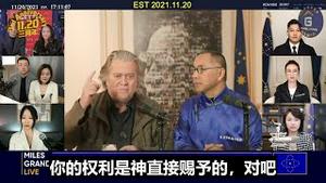11/20/2021【1120三周年纪念】班农先生：你作为人的权利是神赋予的，但信仰无神论和唯物主义的中共却妄图利用科技来当上帝；我们必须确保科技是为人类服务的，而不是人类的主人