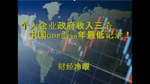 财经冷眼：GDP创30年最低记录，个人收入企业利润政府税收三杀，经济下行加速！（20191019第75期）
