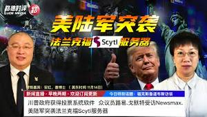 11/14/2020 路德时评（路安墨谈）：美众议员接受NEWSMAX采访透露美陆军法兰克福没收投票服务器，为川普团队赢得数据舞弊直接证据意味着什么？突袭行动的来龙去脉，更多内幕曝出；