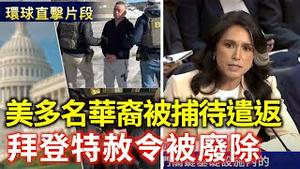 拜登特赦令将被川普废除 因为使用了一种自动笔签名｜美多名华裔非法移民被逮捕待遣返 中共可能全面升级对世界的威胁【环球直击片段】｜2025/03/26