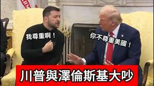 总统级吵架现场｜川普与泽伦斯基在直播现场争执重点片段！吵完后泽伦斯基被要求离开白宫