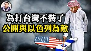 争老大习近平揭短普京，为打台湾不装了，忘恩负义首次公开与以色列为敌，中阿联合声明逼迫以交出战略要地；中共自诩渗透西方搅动内乱得手，美国反以运动背后的中共黑手【江峰漫谈20240531第879期】