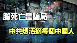 🔥🔥医生曝黑幕：脑死亡是骗局❗大陆博主死里逃生差点被活摘 报警不立案❗女孩医院门口当众被抬走活摘❗青少年失踪潮 中共981工程是幕后黑手❗习近平2026要换器官❓