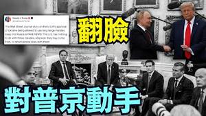 取消与普京见面！险些上档之下 川普瞬即对俄罗斯石油公司 ⋯ 实施制裁！ 一箭数雕（10/22/25）#川普 #trump #特朗普 #musk