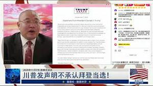 11/7/2020 路德时评（路博艾冠谈）：美大选最新进展，川普总统发声明将会彻查选票合法性！