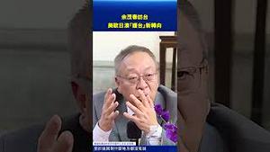 余茂春访台，引爆关注！美欧日澳「护台」新转向，国际战略讯号浮现！#环球直击