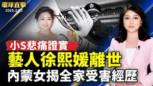 新年艺人频传噩耗；中国多地火葬场爆满；内蒙女孩遭派出所长凌辱，揭全家受害经历；艺人徐熙媛并发肺炎离世，小S悲痛证实；中国传统年俗，大年初六送穷出门【#环球直击】｜#新唐人电视台