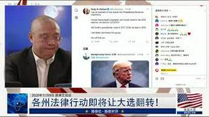 11/8/2020 路德时评（路博艾冠谈）：文贵先生说亚利桑那州即将翻红意味着什么？（第一部分）