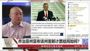 11/11/2020 路德时评（路艾冠谈）：乔治亚州州务卿宣布按照法律即将重新计票，结局会如何？司法部长巴尔继CIA局长之后也被麦康奈尔会见意味着什么？