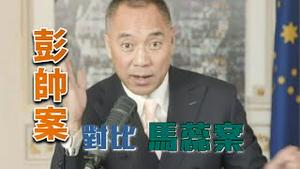 中共操作彭帅案 就如同郭文贵的马蕊强X案  [中文字幕]｜KO3316