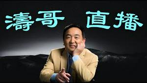 「涛哥直播间」 俄军训练中共军队两栖登陆 价值$5亿美元 ⋯ 中共效仿普京：用黄金-人民币 打击美元 （09/26/25）