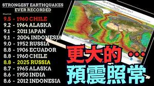 8 8大地震后 ⋯ 环太平洋火山地震带 持续中强级地震！未见任何缓解？ 《今日点击》（08 01 25）#川普 #特朗普 #trump